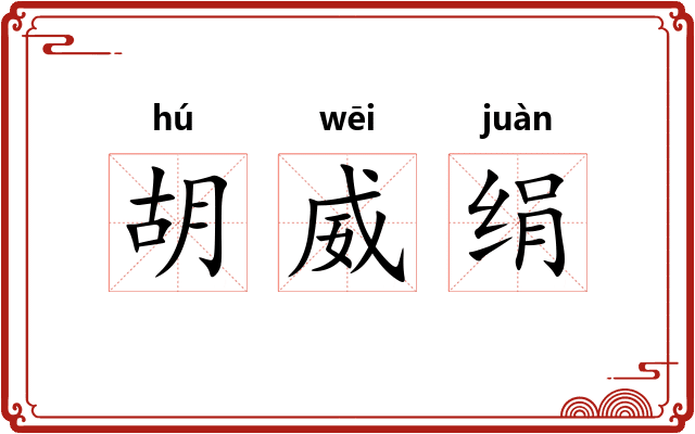 胡威绢