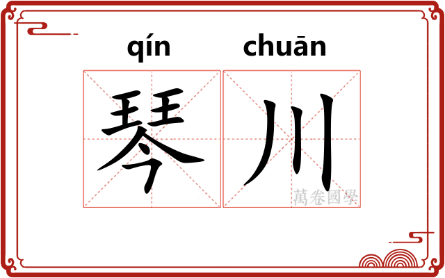 琴川