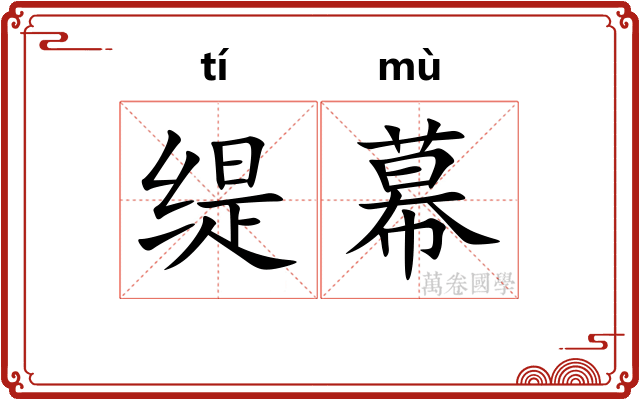 缇幕
