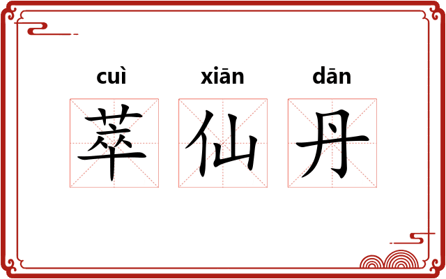萃仙丹