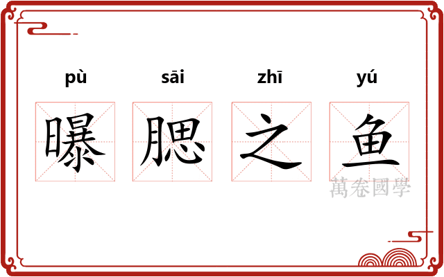 曝腮之鱼