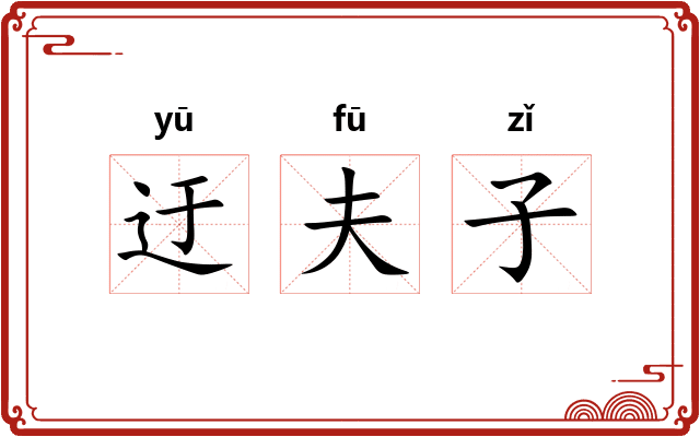 迂夫子