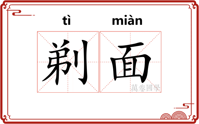 剃面