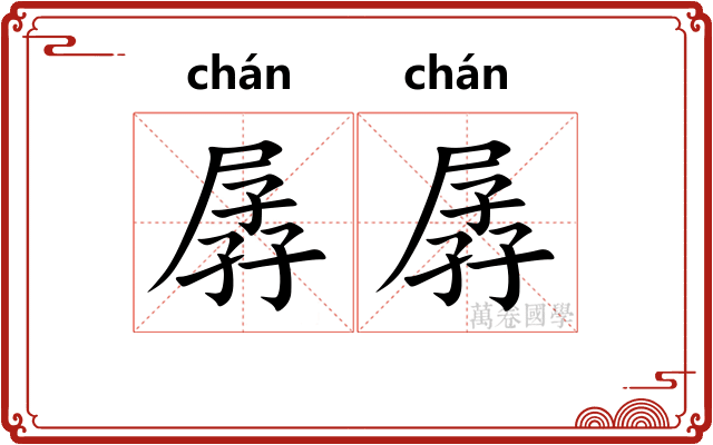 孱孱
