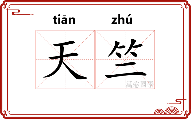 天竺 天竺