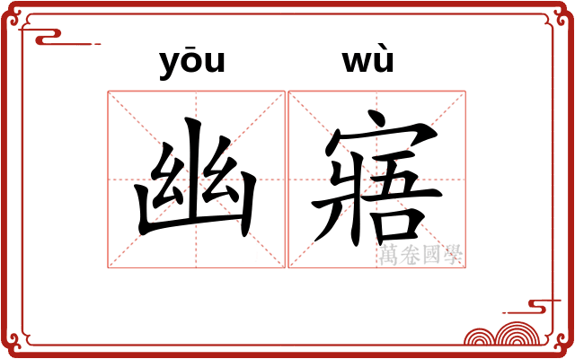 幽寤