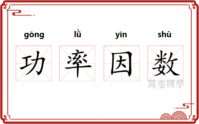 功率因数