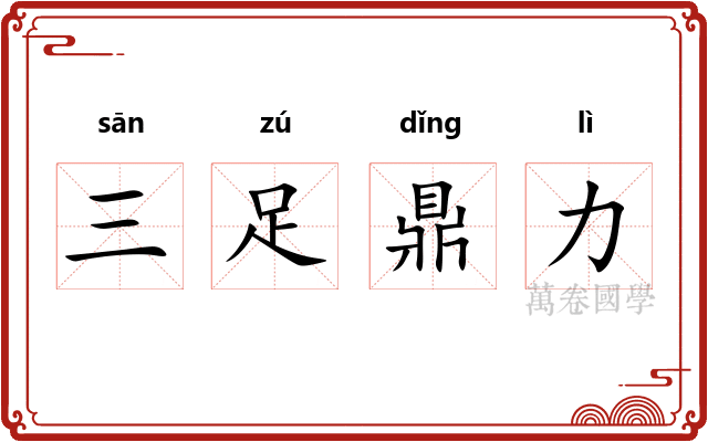 三足鼎力