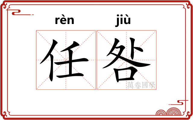 任咎