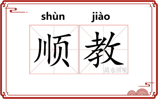 顺教