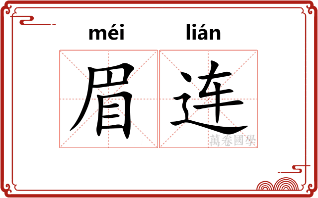 眉连