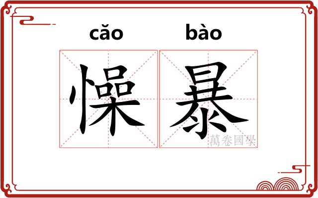 懆暴