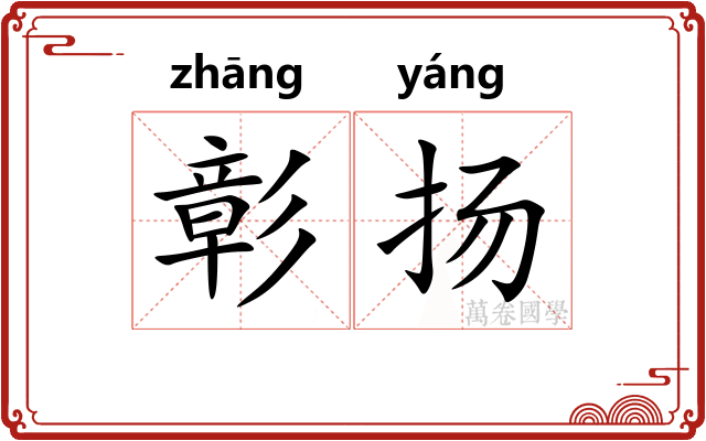 彰扬