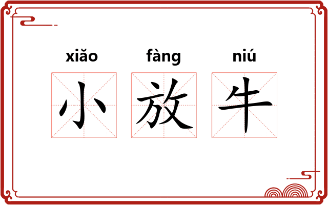 小放牛 小放牛