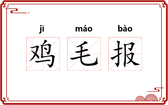 鸡毛报