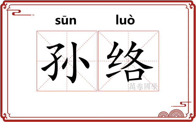 孙络
