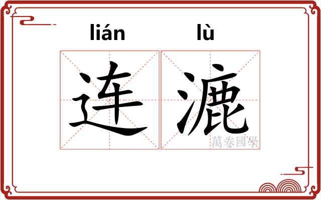 连漉