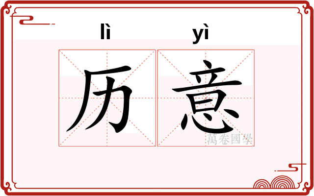 历意