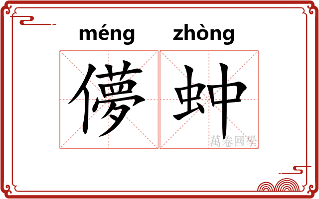 儚蚛
