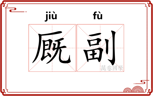 厩副