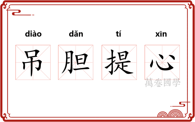 吊胆提心