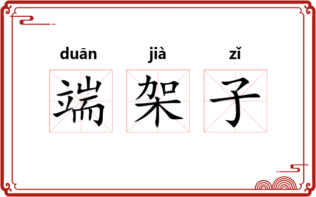 端架子