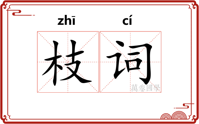 枝词