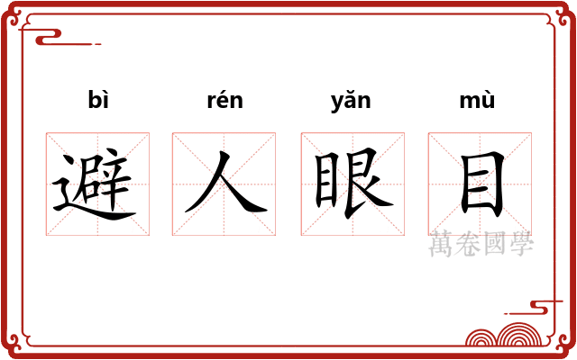 避人眼目