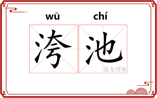 洿池
