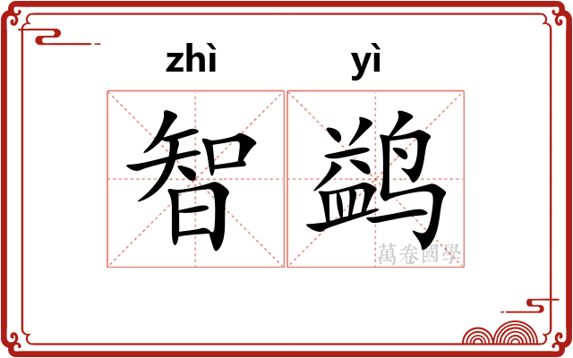 智鹢