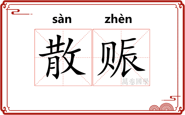 散赈