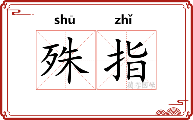 殊指