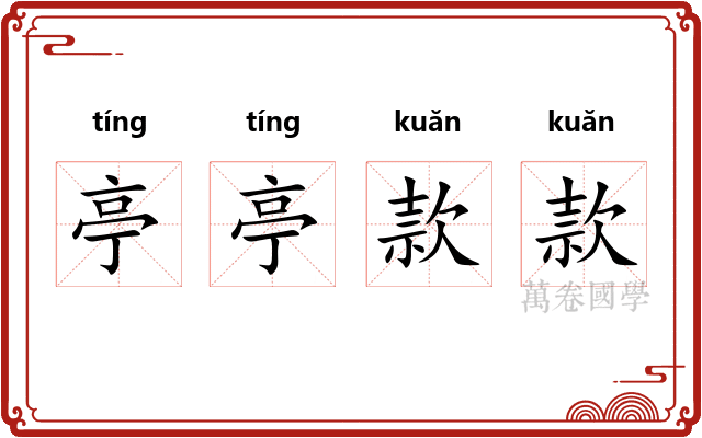 亭亭款款