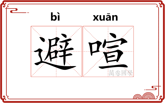 避喧