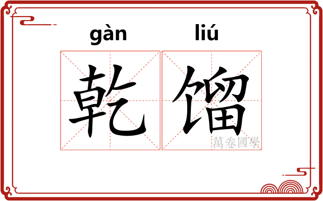 乾馏