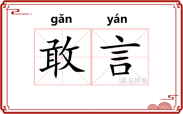 敢言