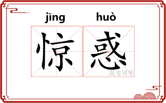 惊惑