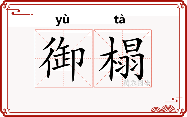 御榻