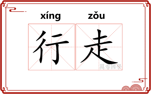 行走