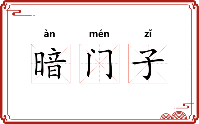 暗门子