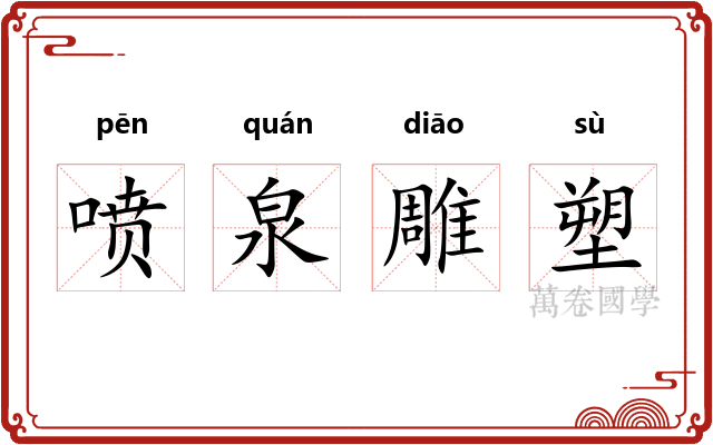 喷泉雕塑 喷泉雕塑