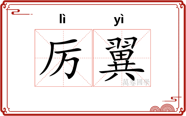 厉翼