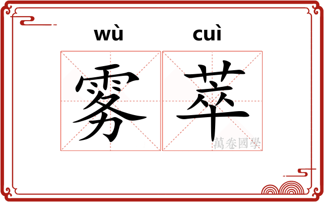 雾萃