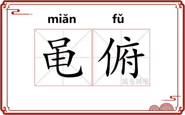 黾俯