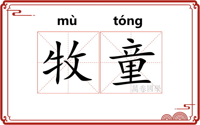 牧童
