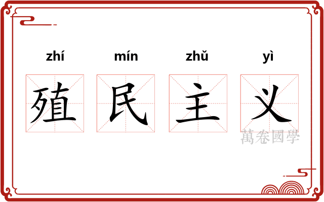 殖民主义