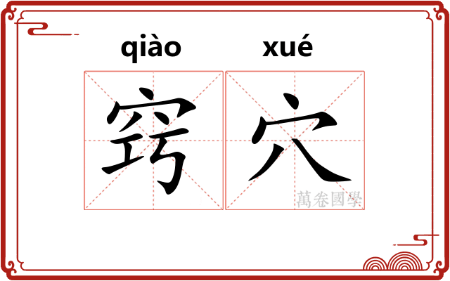 窍穴