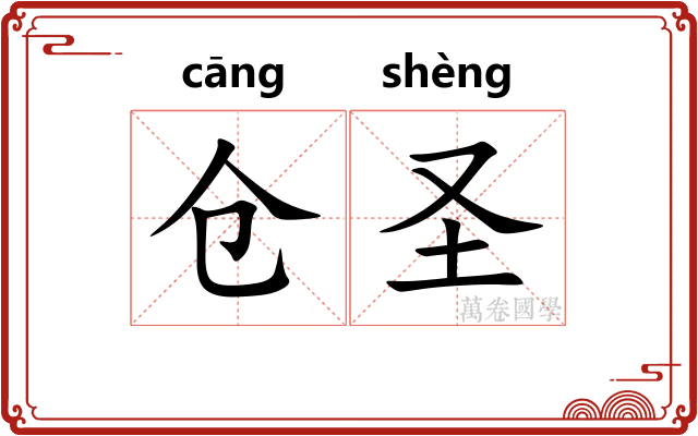 仓圣