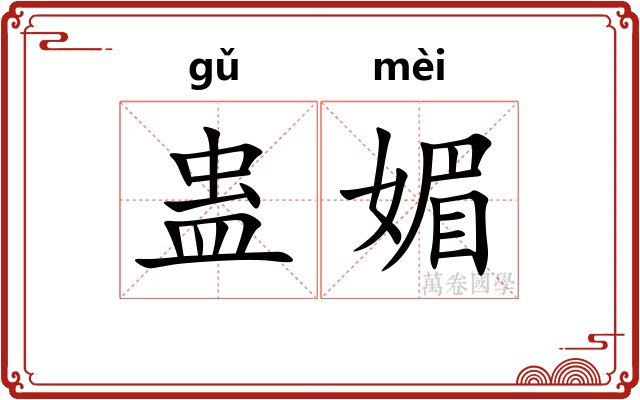 蛊媚