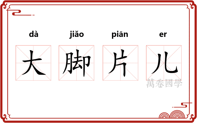 大脚片儿